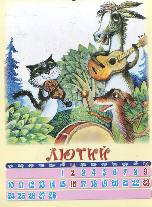 Бумажная книга «Перекидний календар на 2014 рік. Дитячий» - фото №1