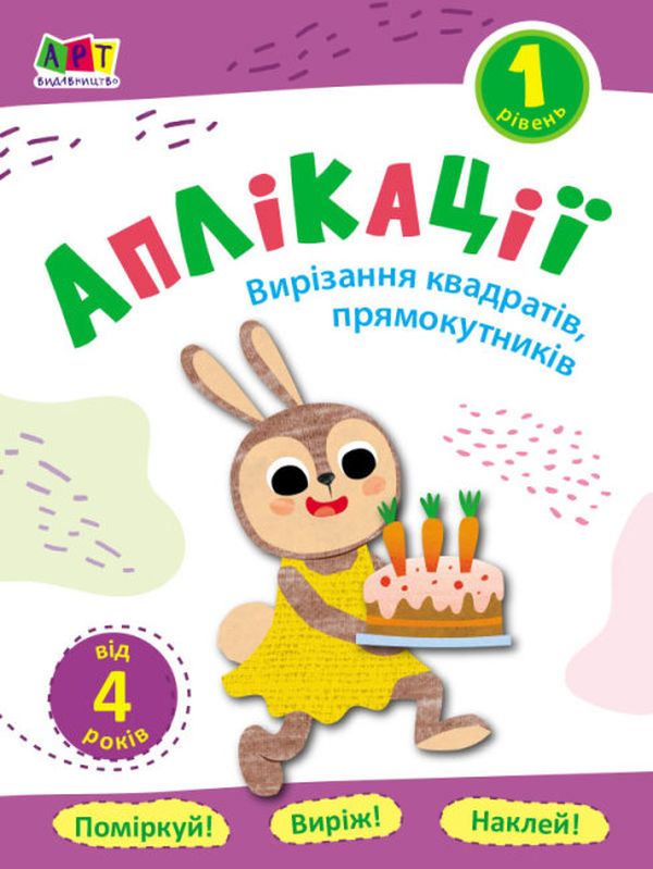 Бумажная книга «Аплікації. Рівень 1. Вирізання квадратів, прямокутників» - фото №1