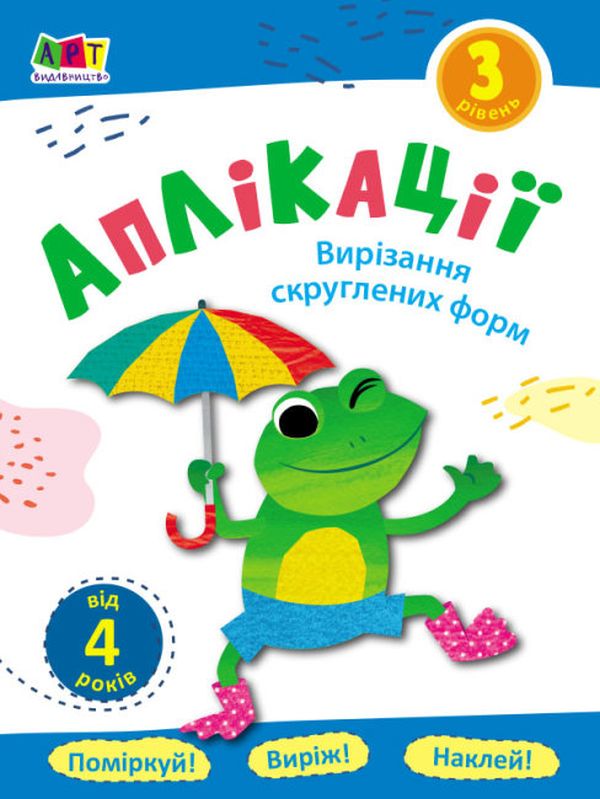Бумажная книга «Аплікації. Рівень 3. Вирізання скруглених форм» - фото №1