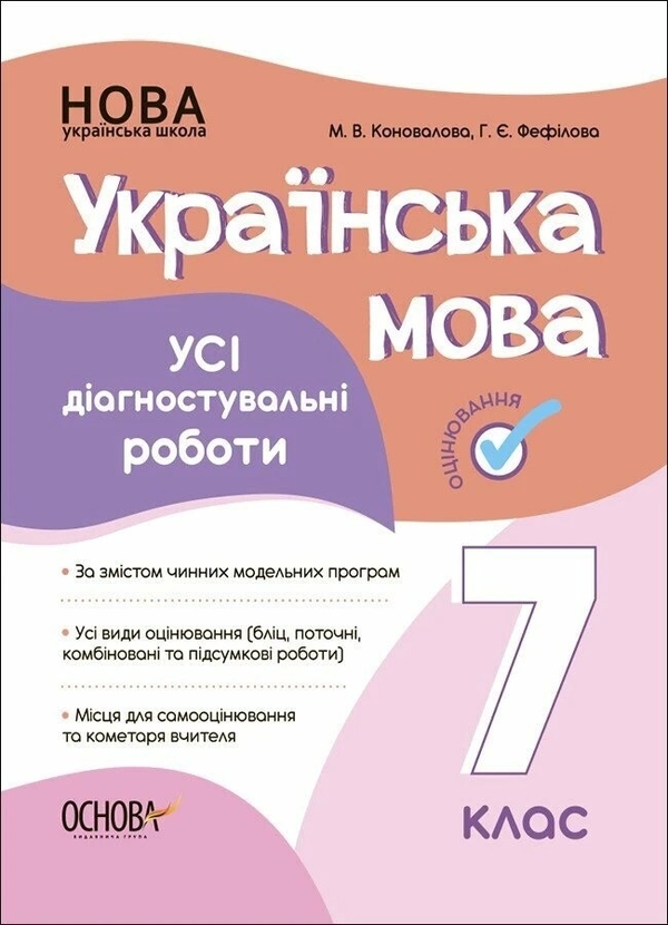 [object Object] «Українська мова. Усі діагностувальні роботи. 7 клас», авторів Марина Коновалова, Галина Фефілова - фото №1