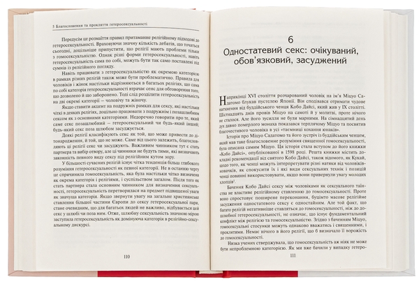 Бумажная книга «Секс та релігія. Від балу цноти до благословенної гомосексуальності», автор Даг Эйстейн Эндшьо - фото №1