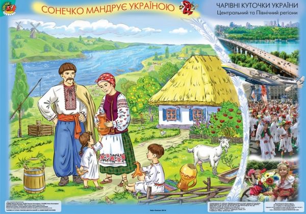 Бумажная книга «Сонечко мандрує Україною. Демонстраційні плакати для дітей старшого дошкільного віку», авторов Наталья Гавриш, Светлана Бадер, Елена Стаенна - фото №1