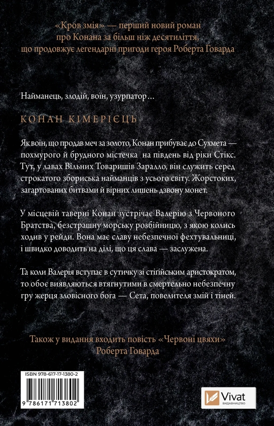Бумажная книга «Конан. Кров змія», авторов С. М. Стирлинг, Роберт Говард - фото №1
