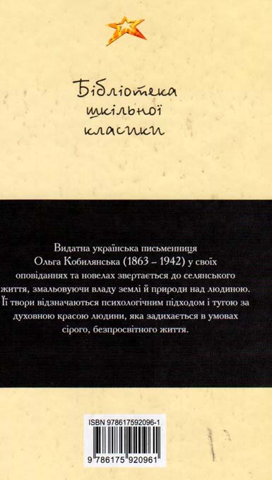 Бумажная книга «Ольга Кобилянська. Оповідання», автор Ольга Кобылянская - фото №1