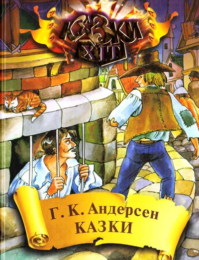 Паперова книга «Ганс Христиан Андерсен. Казки», автор Ганс Кристіан Андерсен - фото №1
