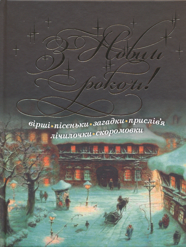 Бумажная книга «З Новим Роком! Вiршi» - фото №1