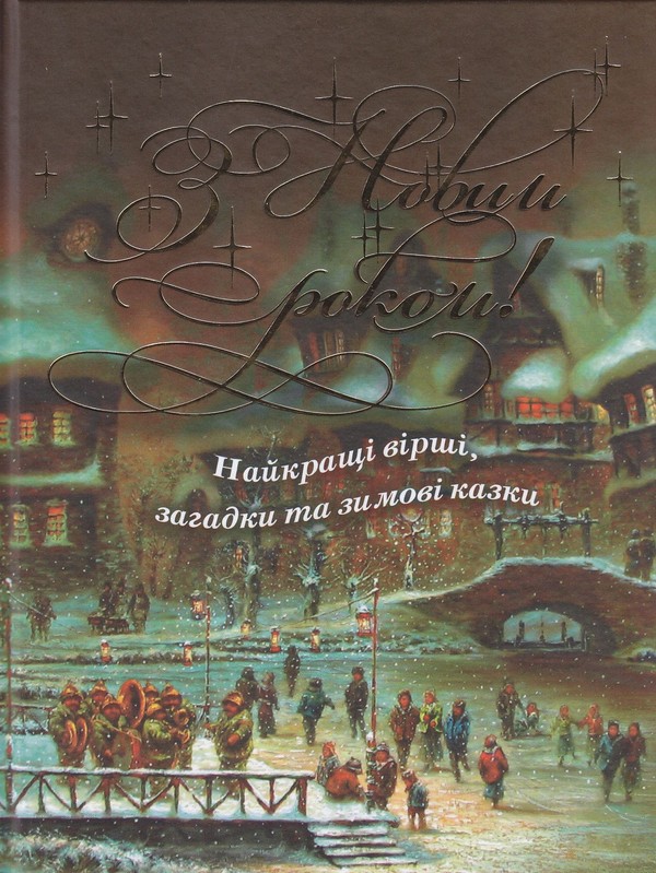 Бумажная книга «З новим роком ! Найкращі вірші, загадки та зимові казки» - фото №1