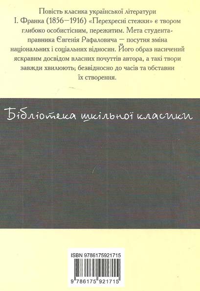 Бумажная книга «Іван Франко. Перехресні стежки», автор Иван Франко - фото №1