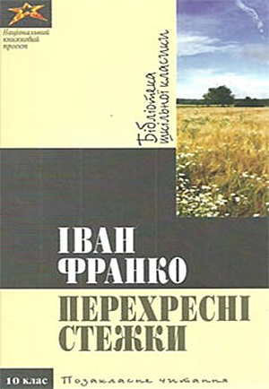 Бумажная книга «Іван Франко. Перехресні стежки», автор Иван Франко - фото №1