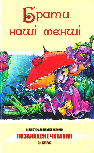 Паперова книга «Брати наші менші» - фото №1