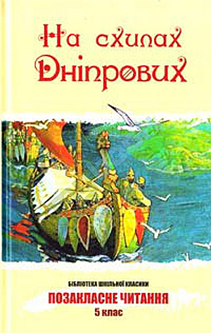 Паперова книга «На схилах Дніпрових» - фото №1
