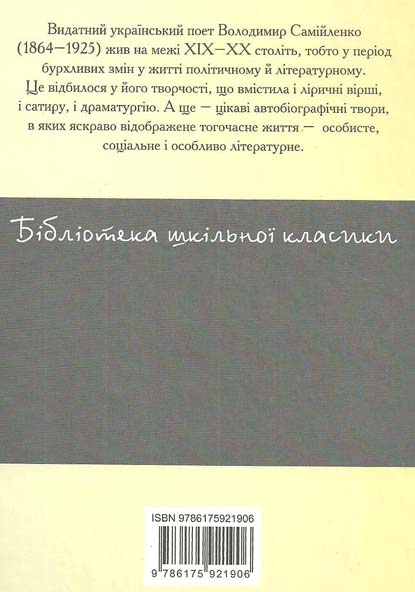 Бумажная книга «Володимир Самійленко. Поезiї», автор Владимир Самойленко - фото №1