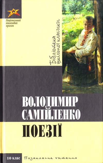 Бумажная книга «Володимир Самійленко. Поезiї», автор Владимир Самойленко - фото №1