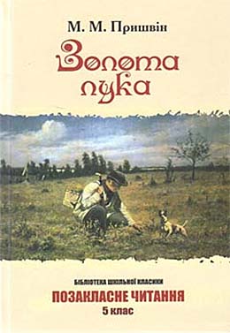 Паперова книга «Золота лука», автор Михайло Пришвін - фото №1