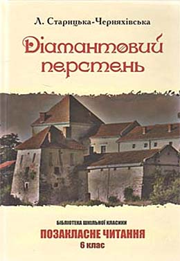 Паперова книга «Дiамантовий перстень», автор Людмила Старицька-Черняхівська - фото №1
