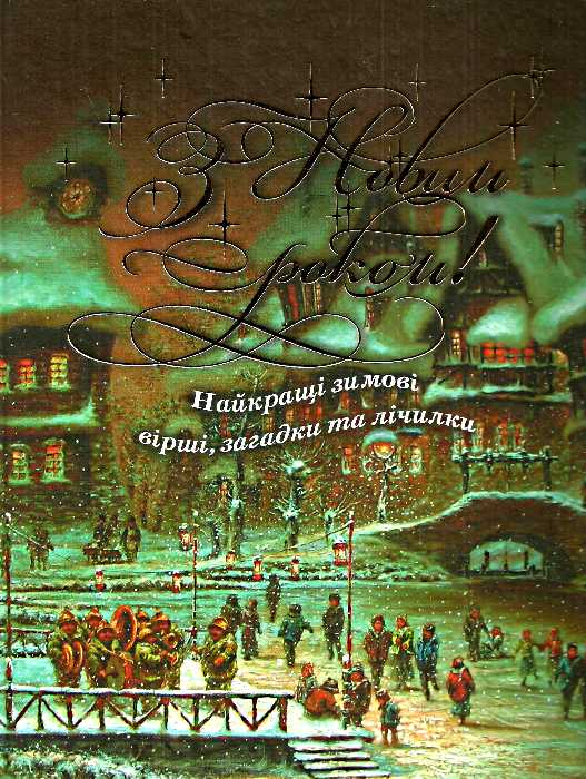 Бумажная книга «З Новим роком! Найкращі зимові вірші, загадки та лічилки» - фото №1