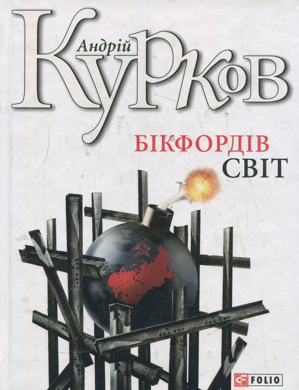 Паперова книга «Бікфордів світ», автор Андрій Курков - фото №1