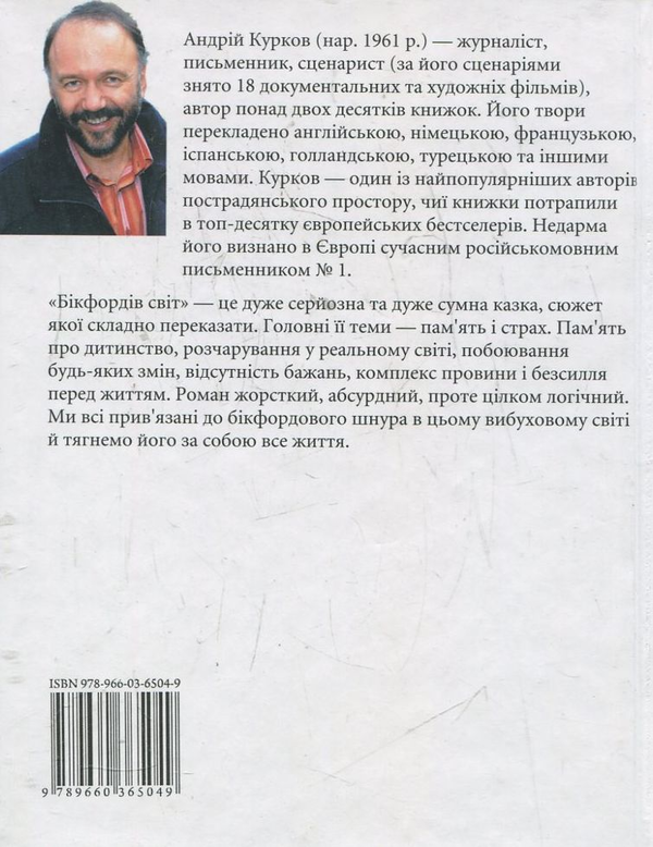 Паперова книга «Бікфордів світ», автор Андрій Курков - фото №1