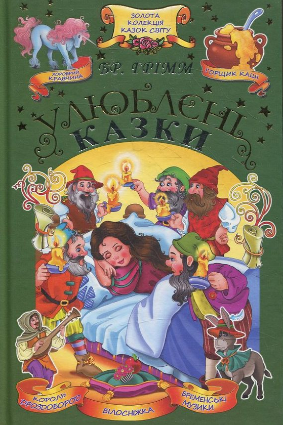 Бумажная книга «Брати Грімм. Улюблені казки», автор Братья Гримм - фото №1