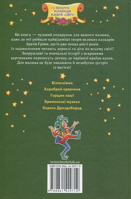 Бумажная книга «Брати Грімм. Улюблені казки», автор Братья Гримм - фото №1