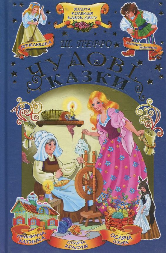 Паперова книга «Ш. Перро. Чудові казки», автор Шарль Перро - фото №1