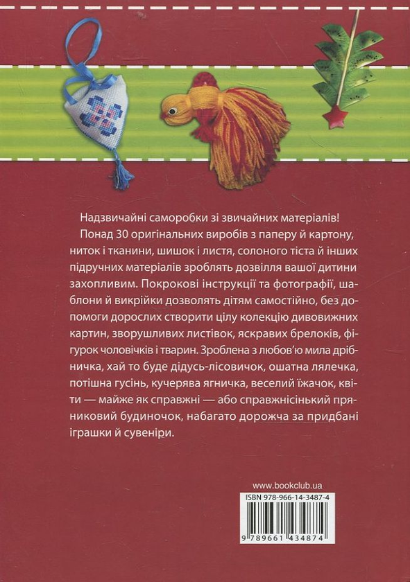Бумажная книга «Потішні саморобки крок за кроком», авторов Майя Бедина, Наталья Чен - фото №1