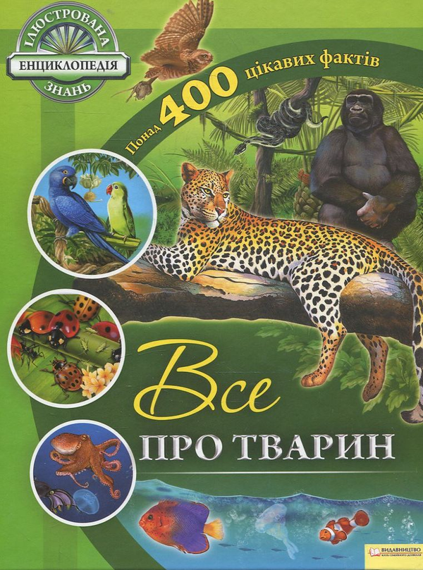 Книга Все про тварин