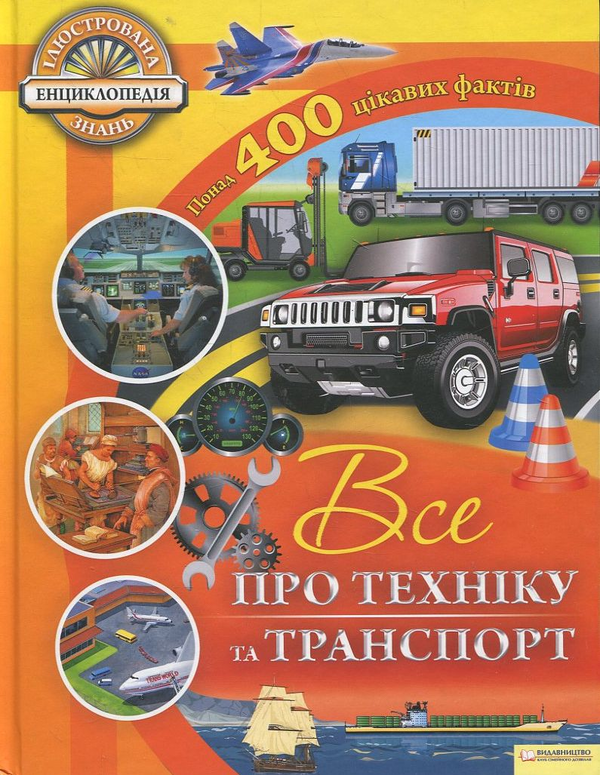 Паперова книга «Все про техніку та транспорт», авторів Еріка Вільямс, Рут Саймонс - фото №1