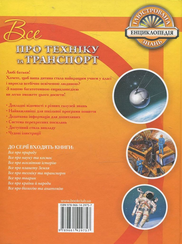 Паперова книга «Все про техніку та транспорт», авторів Еріка Вільямс, Рут Саймонс - фото №1
