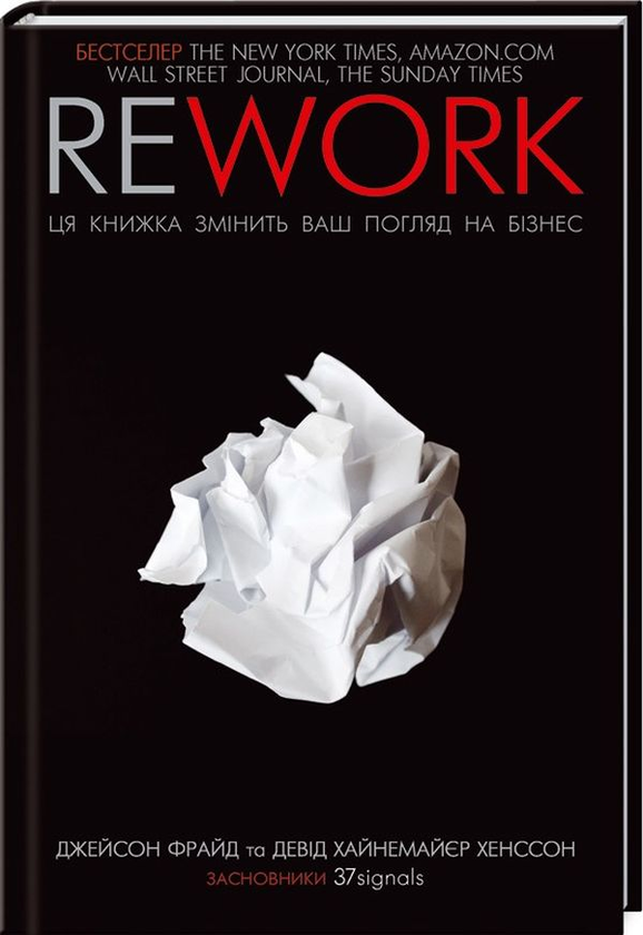 Бумажная книга «Rework. Не божеволій (комплект із 2 книг)», авторов Джейсон Фрайд, Дэвид Хенссон - фото №1