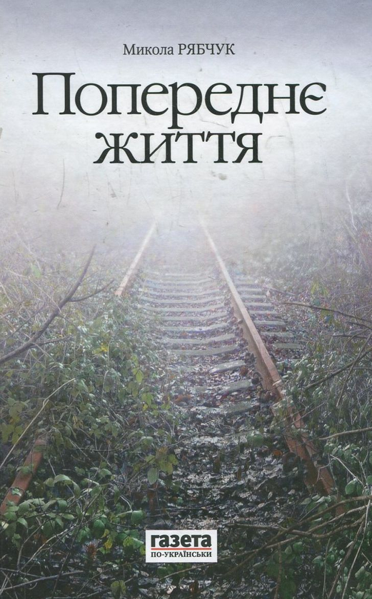 [object Object] «Попереднє життя», автор Николай Рябчук - фото №1