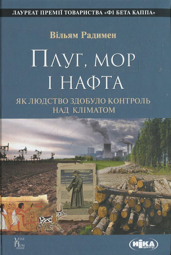 Книга Плуг, море і нафта. Як людство здобуло контроль...