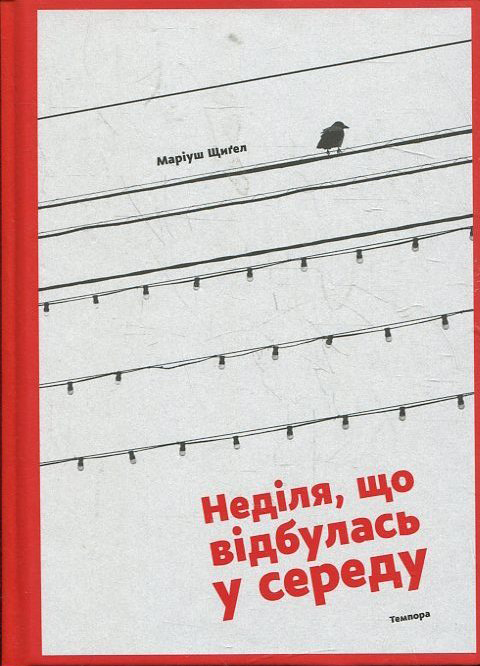 Бумажная книга «Неділя, що відбулася в середу», автор Мариуш Щигел - фото №1
