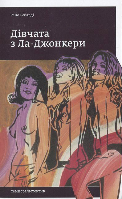 Бумажная книга «Дівчата з Ла-Джонкери», автор Рено Ребарди - фото №1
