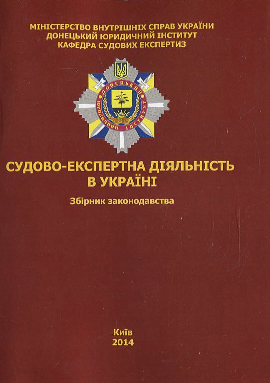 Бумажная книга «Судово-експертна діяльність в Україні. Збірник законодавства» - фото №1