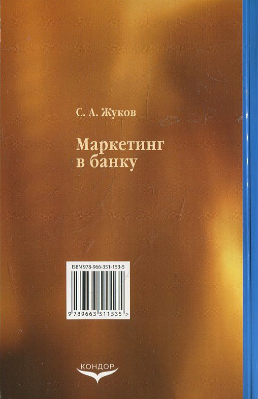 Бумажная книга «Маркетинг в банку», автор Святослав Жуков - фото №1