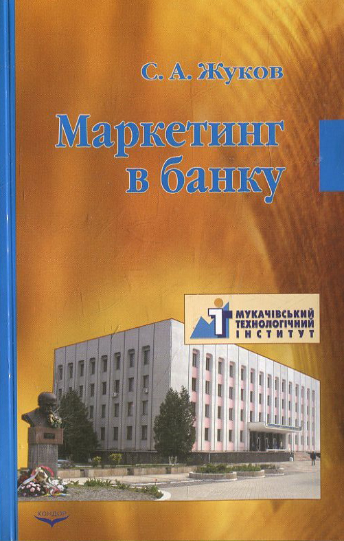 Бумажная книга «Маркетинг в банку», автор Святослав Жуков - фото №1