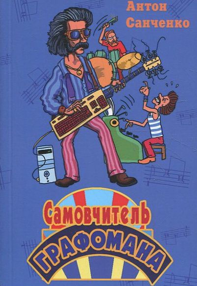 Бумажная книга «Самовчитель графомана», автор Антон Санченко - фото №1