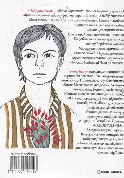 Бумажная книга «Найкращі часи», автор Галина Ткачук - фото №1