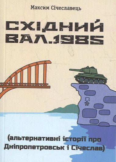 Паперова книга «Східний вал. 1985. Альтернативні історії про Дніпропетровськ і Січеслав», автор Максим Січеславець - фото №1