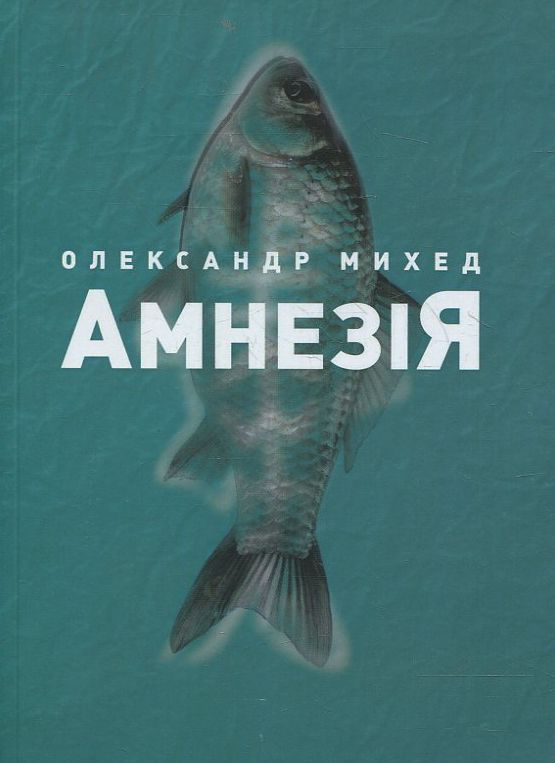 Паперова книга «Амнезія», автор Олександр Михед - фото №1