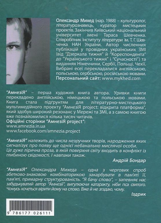 Паперова книга «Амнезія», автор Олександр Михед - фото №1