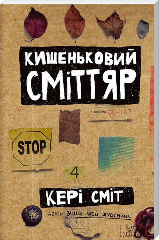 Бумажная книга «Кишеньковий сміттяр», автор Кери Смит - фото №1