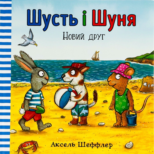 Бумажная книга «Шусть і Шуня. Новий друг», автор Аксель Шеффлер - фото №1