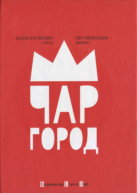 Бумажная книга «Чаргород», автор Богдан-Игорь Антонич - фото №1