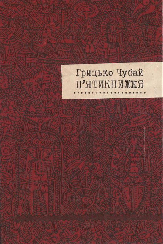Бумажная книга «П'ятикнижжя», автор Григорий Чубай - фото №1