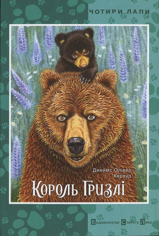 Бумажная книга «Король Гризлі», автор Джеймс Оливер Кервуд - фото №1