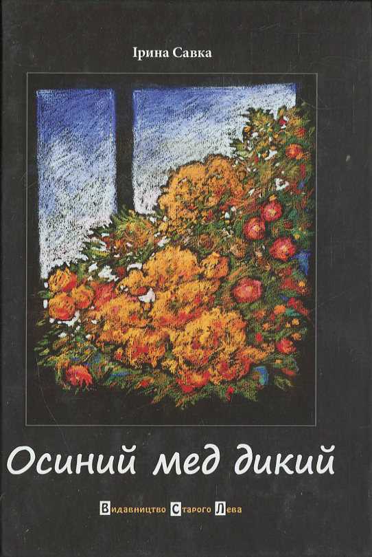 Бумажная книга «Осиний мед дикий», автор Ирина Савка - фото №1