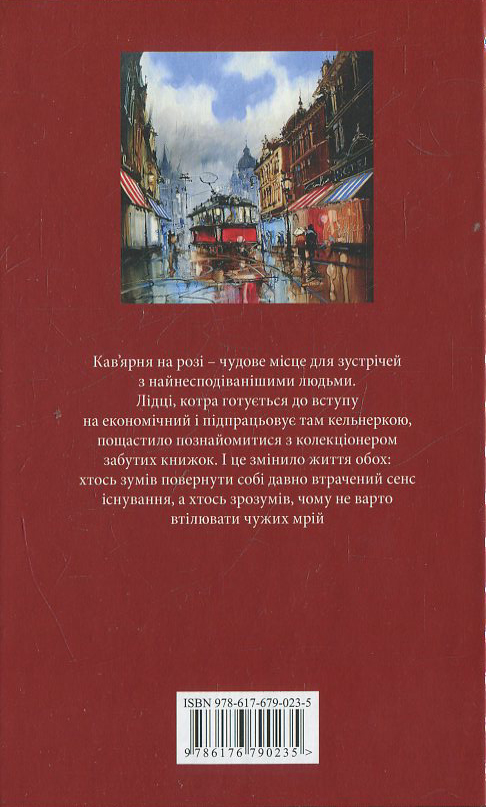 Бумажная книга «Кав'ярна на розі», автор Оксана Сайко - фото №1