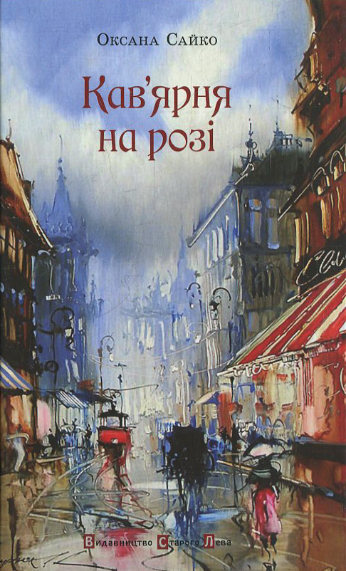 Бумажная книга «Кав'ярна на розі», автор Оксана Сайко - фото №1